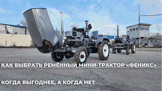 Как выбрать ремённый мини-трактор «Феникс» Когда ременный выгоднее, а когда нет